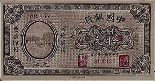 民国八年（1919年）中国银行九江铜元拾枚