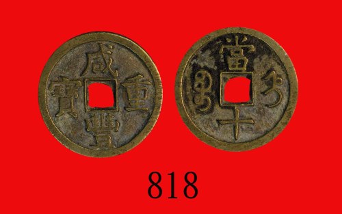 清代宝直局咸丰重宝当十，直径34mm Ching Dynasty, Xian Feng Zhong Pao 10 Cash, ND (1853), dia 34mm. GBCA(公博) 美80
