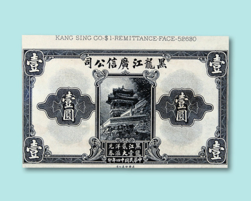 民国十四年（1925年）黑龙江广信公司壹圆样票正、反单面印刷各一枚