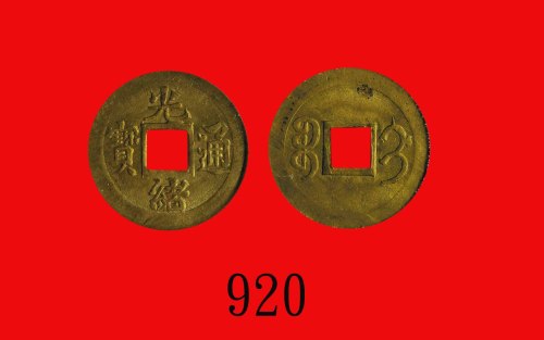 光绪通宝，背满文吉林Kuang Hsu Copper 1 Cash, ND (ca 1900), rev. Manchurian Kirin. PCGS MS64