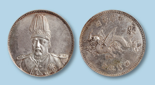1916年袁世凯像背“中华帝国洪宪纪元”飞龙纪念银币一枚