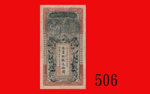 光绪丁未年安徽裕皖官钱局银元伍圆，稀少。七五新Anhwei Yu Wan Provincial Bank, $5, Kuang Hsu Yr 33 (1907), s/n 141. Very rare