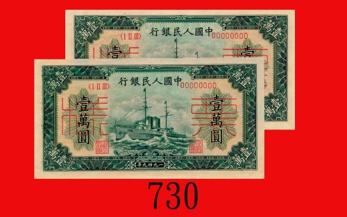 一九四九年中国人民银行一万圆样票，军舰，连号两枚。均全新The Peopl Bank of China, 10000 Specimens, 1949, file no. 28712-713 on re