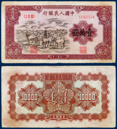 中国人民银行壹万圆“牧马”一枚 八五品