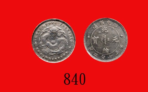 广东省造光绪元宝七分二。极美品Kwang-Tung Province, Kuang Hsu Silver 10 Cents, ND (1891) (L&M-136). XF