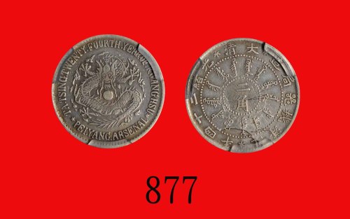 北洋机器局造二角，光绪二十四年Pei Yang Arsenal, Silver 20 Cents, Kuang Hsu Yr 24 (1898) (L&M-451). ACCA VF Details