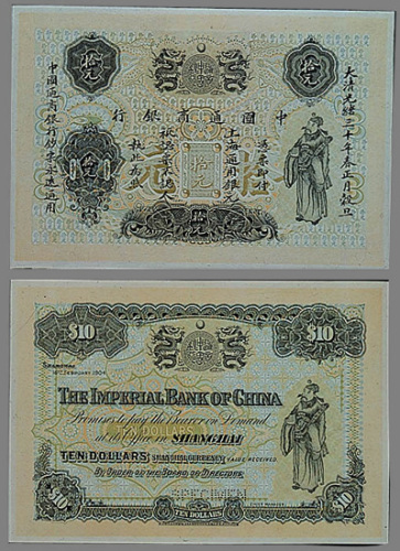 光绪三十年（1904年）中国通商银行拾元正、反样票各一枚