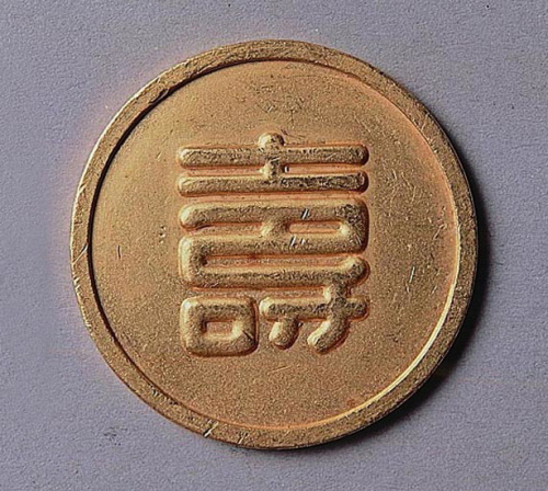 伪满洲国“寿”字金币一枚