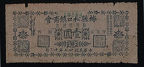 民国三十七年（1948年）梅县松口镇商会临时流通票壹圆一枚