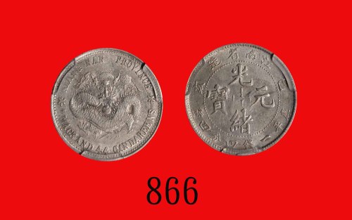 江南省造光绪元宝一钱四分四，己亥Kiang Nan Province, Kuang Hsu Silver 20 Cents, CD (1899) (L&M-225). ACCA Genuine 真币