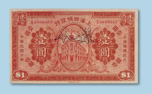民国十年（1921年）上海四明银行壹圆纸币样票一枚