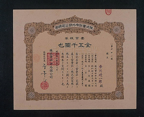 昭和十七年（1942年）株式会社中外银公司五千元股票一枚