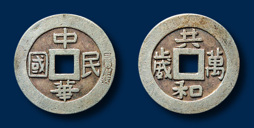 中华民国共和万岁银质方孔币一枚