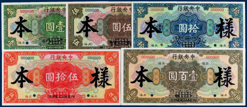 中央银行上海壹圆、伍圆、拾圆、伍拾圆、壹百圆样票各一枚