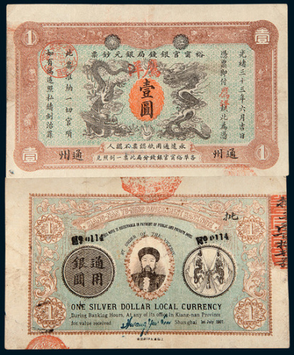 光绪三十三年（1907年）江南裕甯官银钱局银元钞票通州壹圆