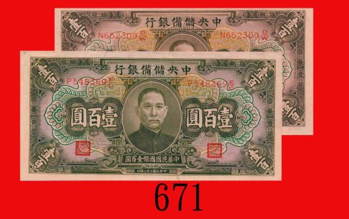 民国三十二年中央储备银行一百圆，两枚。八及九成新The Central Reserve Bank of China, $100, 1943, S/NS P548369E/C & N652309D/W.