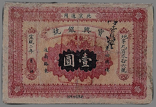 宣统二年（1910年）北洋石印局印宝兴银号北京通用壹圆一枚