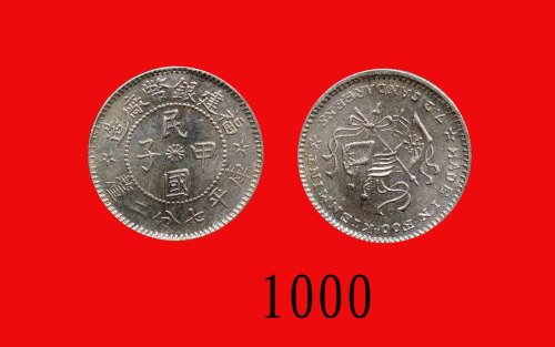 福建银币厂造民国甲子七分二，少见。近未使用Foo-Kien Mint, Silver 10 Cents, 1924. Rare. AU