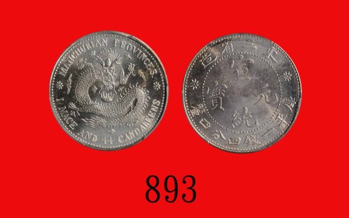 东三省造宣统元宝一钱四分四Manchurian Province, Hsuan Tung Silver 20 Cents, ND (1909-1915) (L&M-494). PCGS MS66 金盾