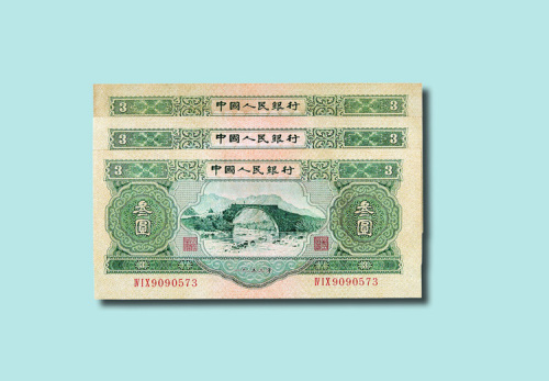 第二版人民币1953年版叁圆一组三枚