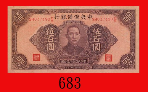 民国三十二年中央储备银行伍百圆。八五新The Central Reserve Bank of China, $500, 1943, s/n SH037490H/E. Good XF