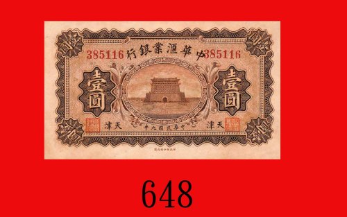 民国九年中华汇业银行一圆，天津。九五新The Exchange Bank of China, Tientsin, $1, 1920, s/n 385116. Choice AU
