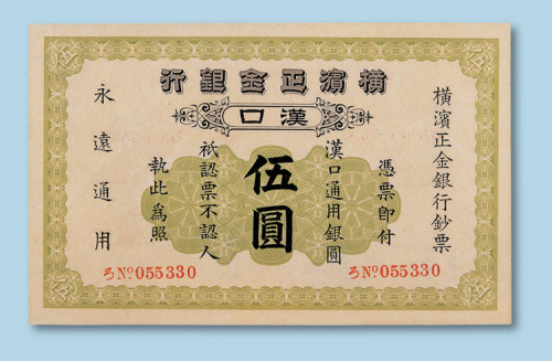 1917年横滨正金银行（汉口）伍圆纸币一枚
