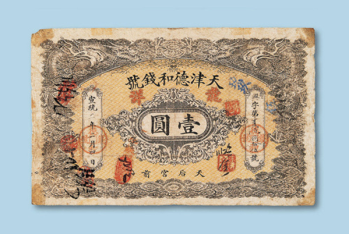 宣统二年（1910年）天津德和钱号壹圆纸币一枚