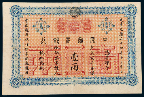 光绪二十四年（1899年）中国通商银行京城京平足银壹两