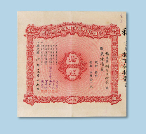民国六年（1917年）中国银行股份有限公司股票拾股一枚