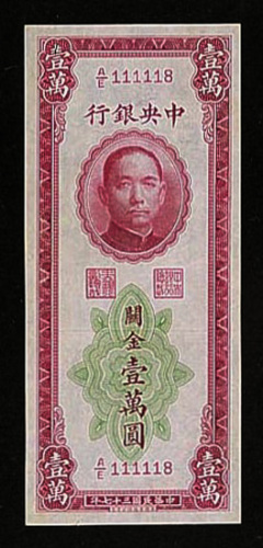 1948年中央银行“孙中山”像直式票关金壹万圆，编号为
