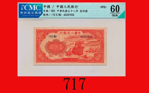 民国三十八年中国人民银行一佰圆，轮船The Peopl Bank of China, 100, 1949,  43337932. CMC OPQ 60 UNC