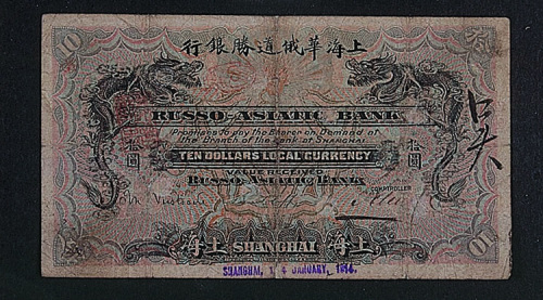 1914年上海华俄道胜银行拾圆一枚