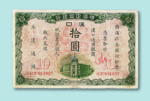 1917年横滨正金银行汉口拾圆票一枚
