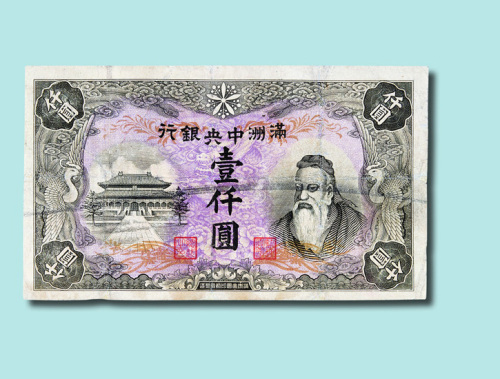 伪满洲国中央银行壹仟元