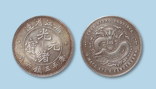 1899年浙江省造光绪元宝三钱六分一枚