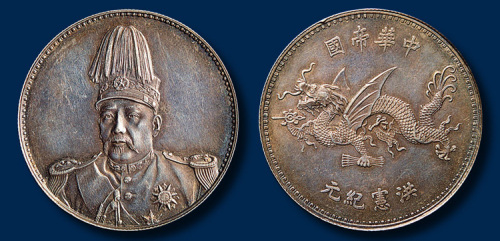 袁世凯像“中华帝国洪宪纪元”飞龙银币一枚