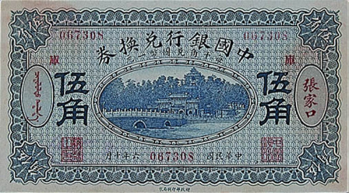 民国六年（1917年）中国银行兑换券张家口伍角