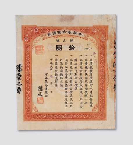 1895年“中华革命党债券”“第三种”“拾圆”一枚