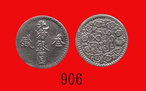 新疆省光绪银圆叁钱，AH1310(1893)。洗过，美品Sinkiang Province, Silver Kuang Hsu 3Mace, AH1310 (1893) (L&M-684). Clea