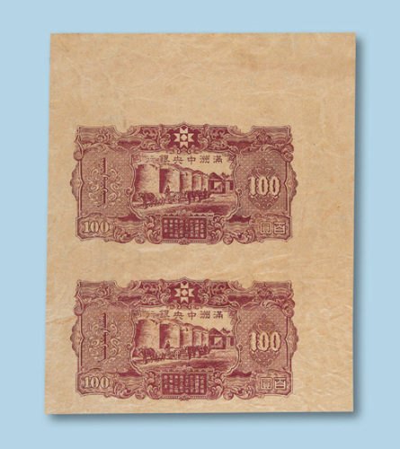 满洲中央银行100元纸币（满洲版）试印双连