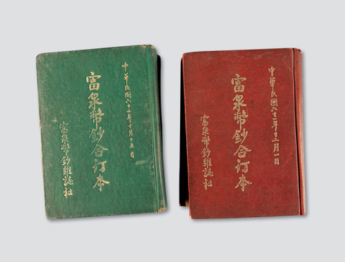 1971及1973年台湾富泉币钞杂志社出版《富泉币钞》月刊二年合订本各一册