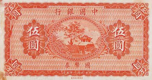 民国八年（1919）中国银行伍圆国币