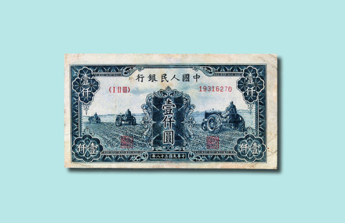 第一版人民币壹仟圆三个拖拉机
