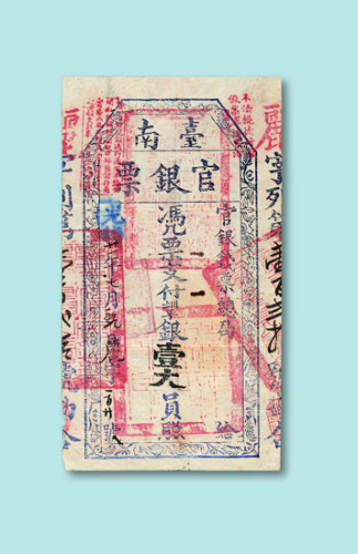 光绪二十一年（1895年）台南官银票银壹元一枚