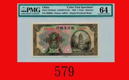 民国十八年湖北省银行一圆样票Hupeh Provincial Bank, $1 Specimen, 1929. PMG 64 Choice UNC