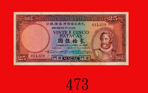1948年大西洋国海外汇理银行贰拾伍圆。背有少许墨渍，七成新Banco Nacional Ultramarino, 25 Patacas, 1948, s/n 011359. Small ink pa