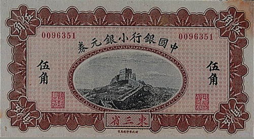 民国三年（1914年）中国银行小银元券东三省伍角一枚