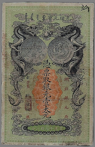 光绪二十五年（1899年）湖北银元局银元壹大元一枚