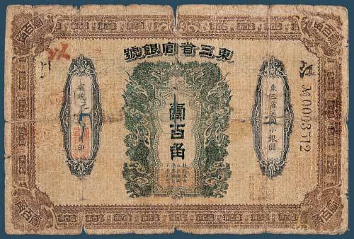 宣统元年（1909）东三省官银号壹百